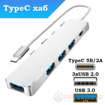 USB-С хаб (концентратор) USB 2.0/3.0 с подзарядкой Орбита OT-PCR20